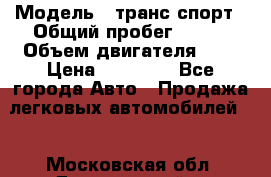  › Модель ­ транс спорт › Общий пробег ­ 300 › Объем двигателя ­ 3 › Цена ­ 92 000 - Все города Авто » Продажа легковых автомобилей   . Московская обл.,Дзержинский г.